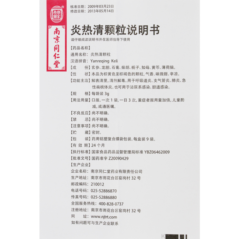 炎熱清顆粒(同仁堂)包裝縮略圖1