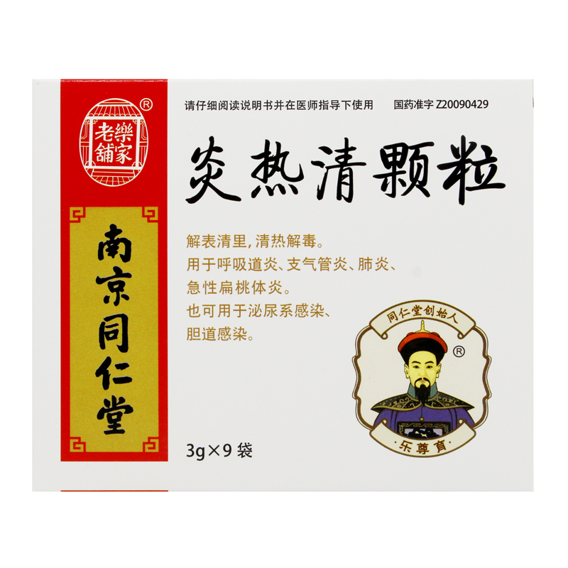 炎熱清顆粒(同仁堂)包裝縮略圖4