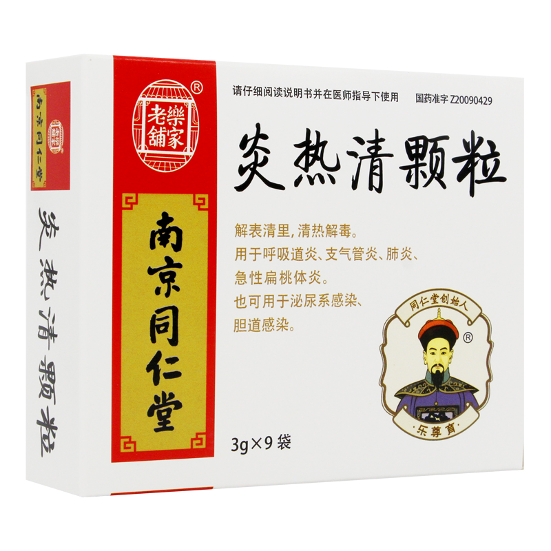 炎熱清顆粒(同仁堂)