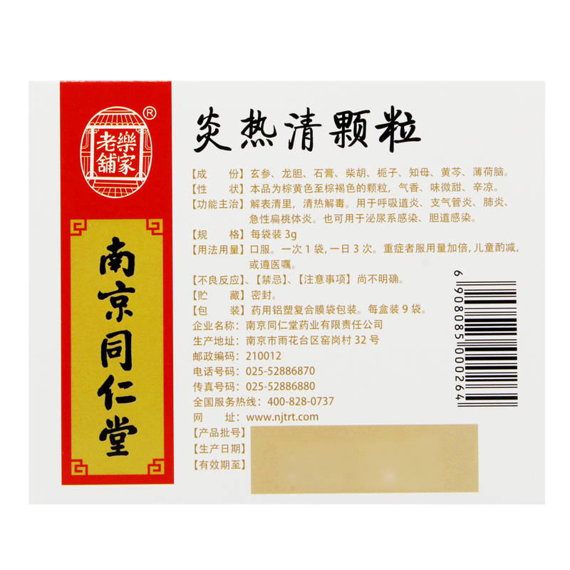 炎熱清顆粒(同仁堂)包裝縮略圖3