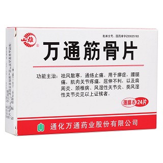 萬通筋骨片(萬通)
