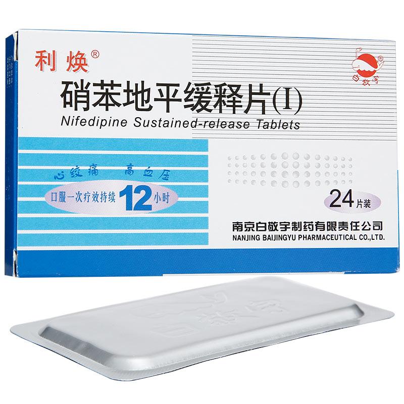 硝苯地平緩釋片(Ⅰ)(利煥)