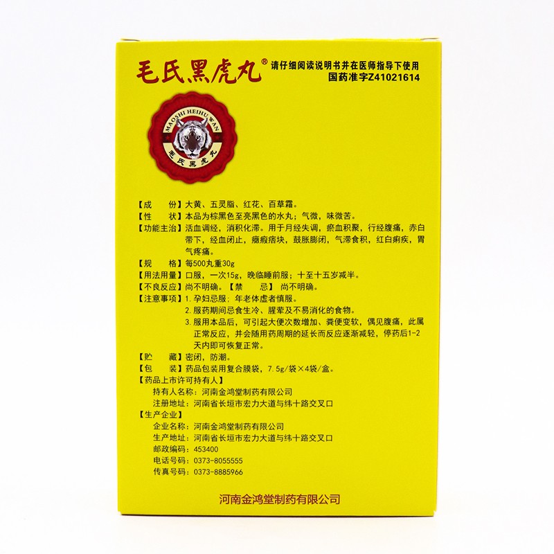 調經健胃丸(毛氏黑虎丸)包裝縮略圖2