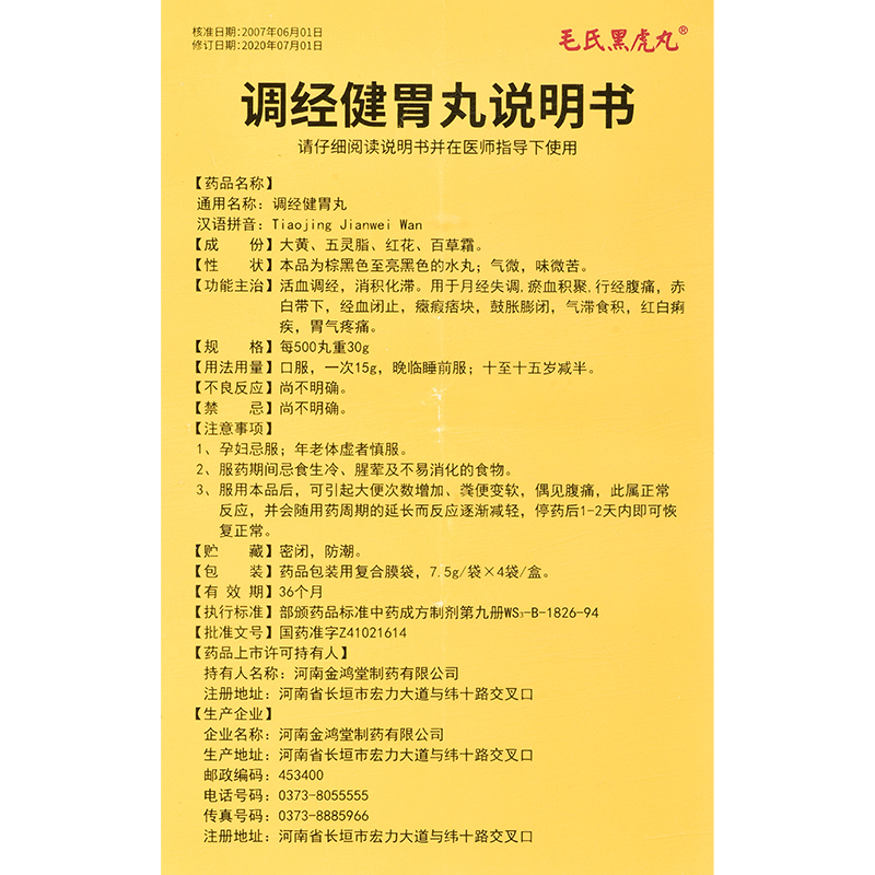 調經健胃丸(毛氏黑虎丸)包裝縮略圖4