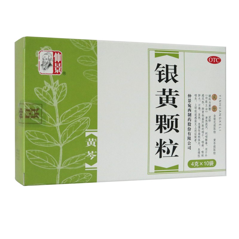 銀黃顆粒(仲景)