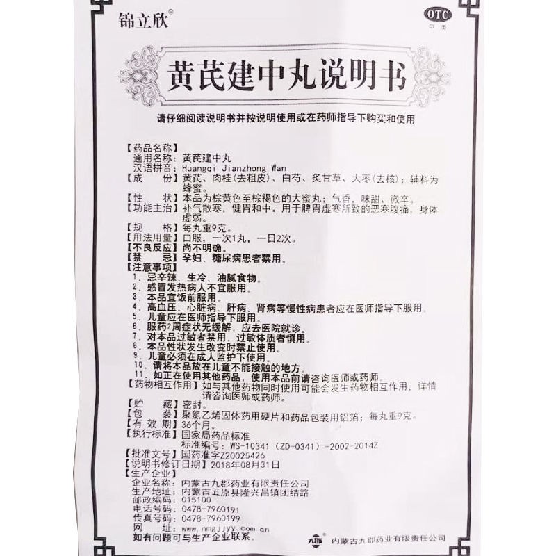 黃芪建中丸(錦立欣)包裝縮略圖4