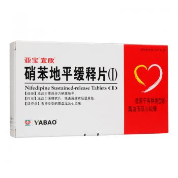 硝苯地平緩釋片(Ⅰ)(亞寶宜欣)