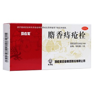 麝香痔瘡栓(馬應(yīng)龍)