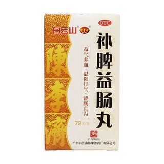 補(bǔ)脾益腸丸(陳李濟(jì))