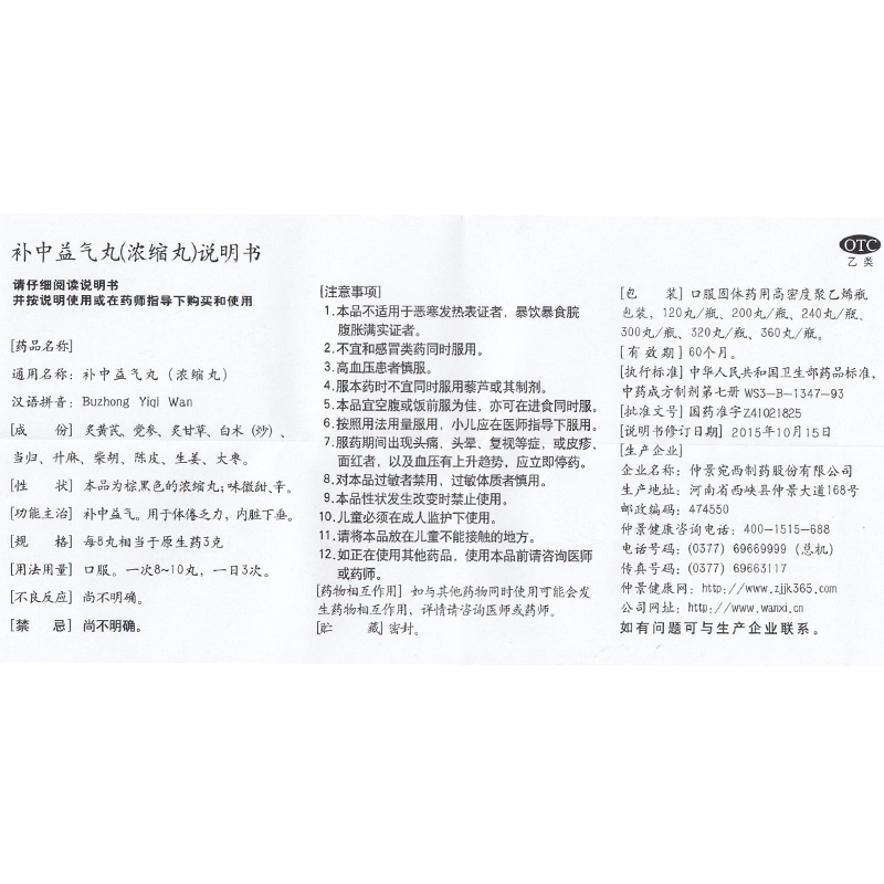 補中益氣丸(補中益氣丸)包裝縮略圖2