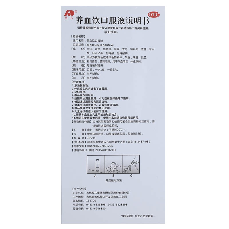 養血飲口服液(敖東)包裝縮略圖3