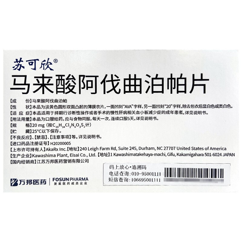 馬來酸阿伐曲泊帕片(蘇可欣)包裝縮略圖1