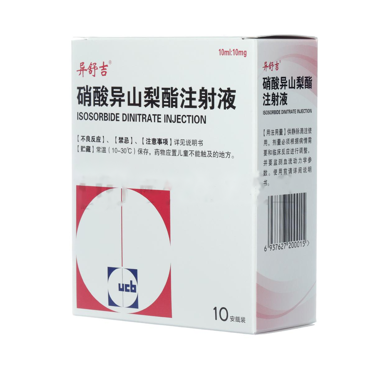 硝酸異山梨酯注射液(異舒吉)