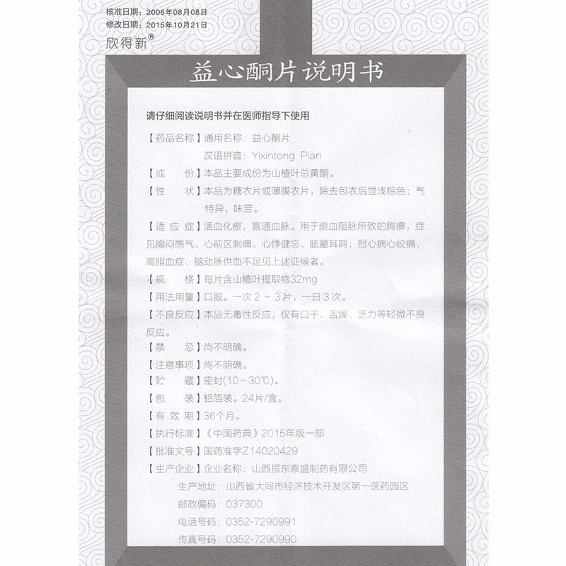 益心酮片(欣得新)包裝縮略圖2
