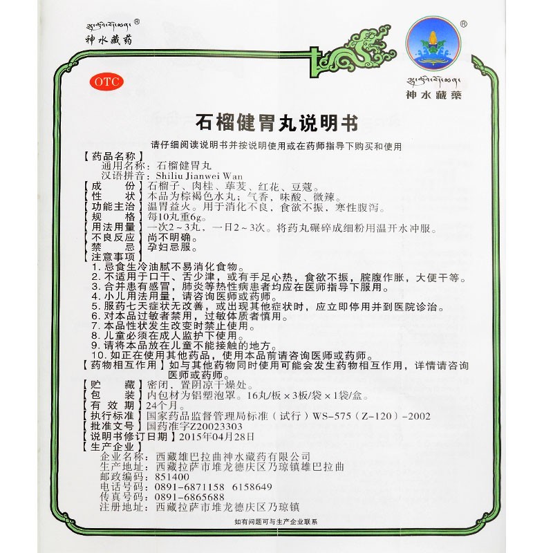 石榴健胃丸(神水藏藥)包裝縮略圖3