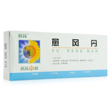 愈風丹(葵花)