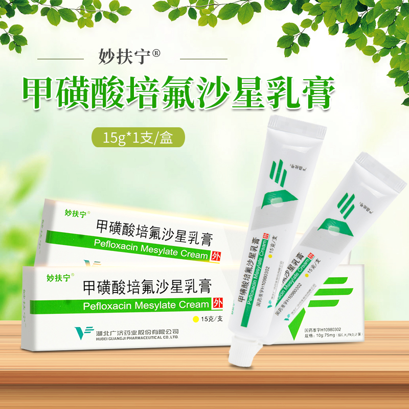甲磺酸培氟沙星乳膏(妙扶寧)