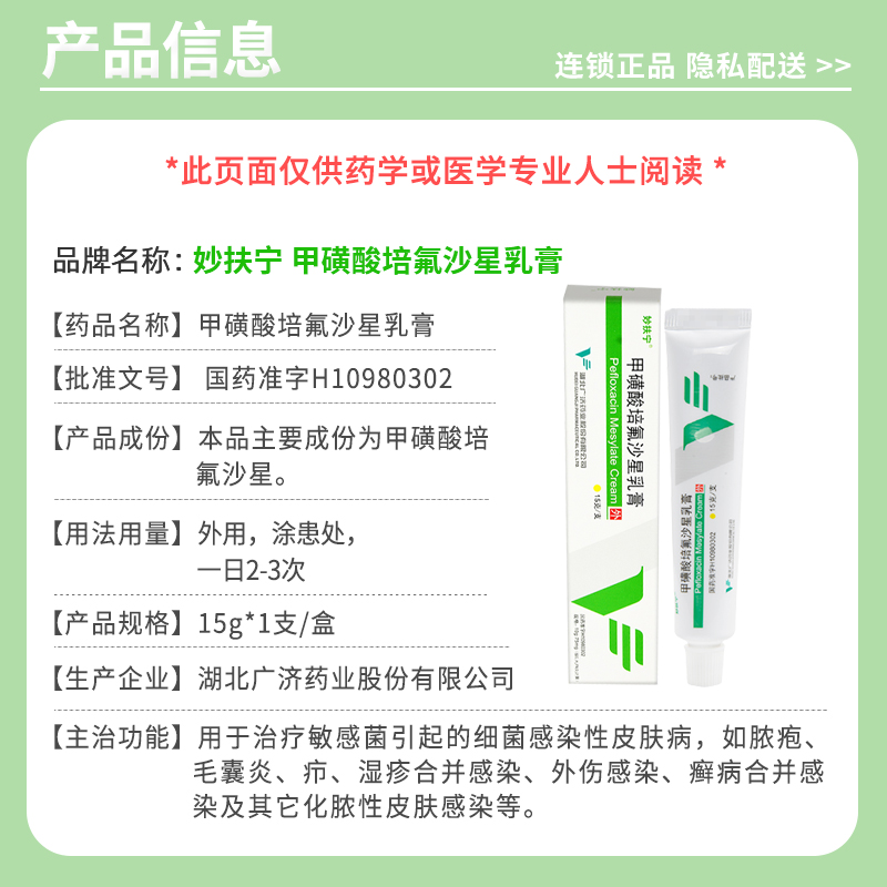 甲磺酸培氟沙星乳膏(妙扶寧)包裝縮略圖1