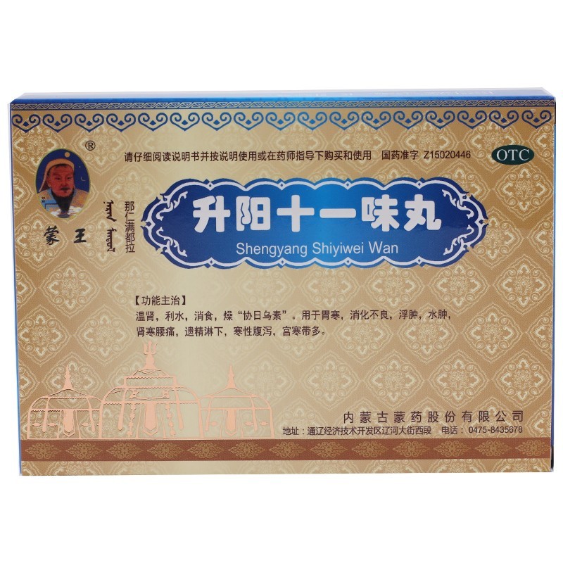 升陽十一味丸(蒙王)