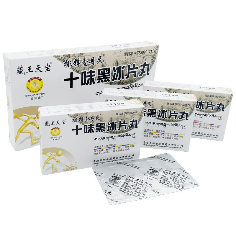 十味黑冰片丸(藏王天寶)