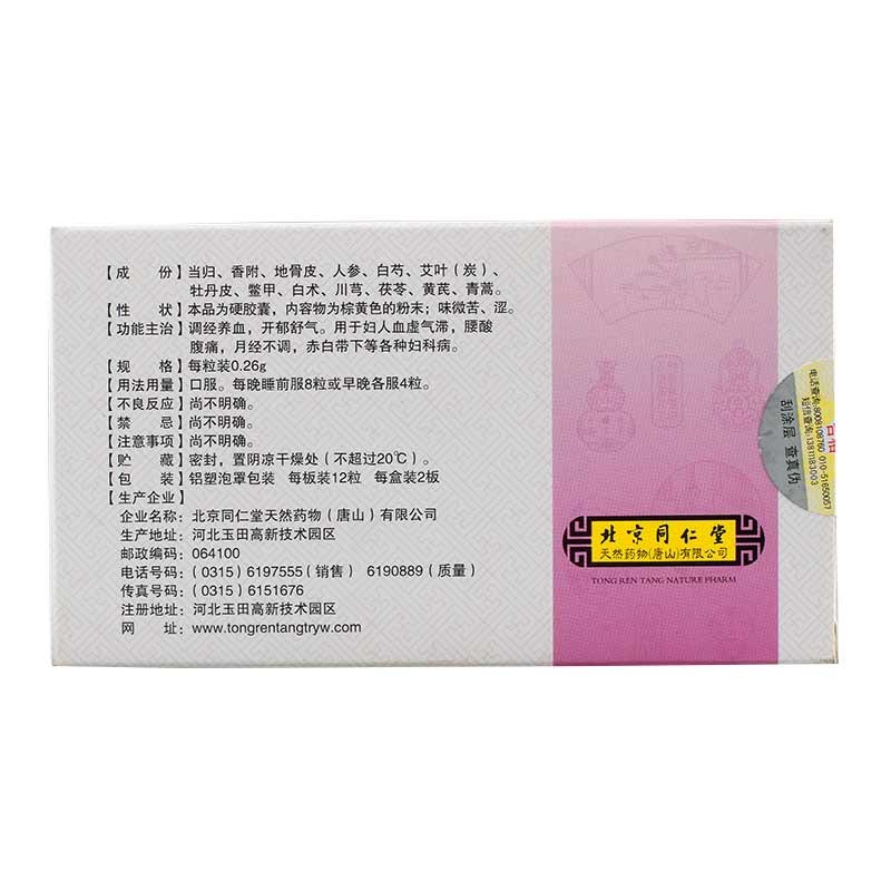 調經益靈膠囊(同仁堂)包裝縮略圖2