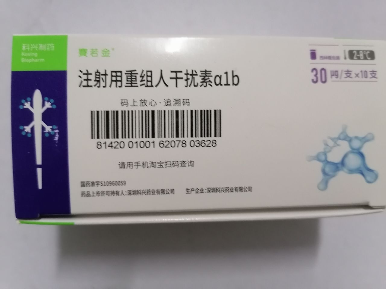 注射用重組人干擾素α1b(賽若金)
