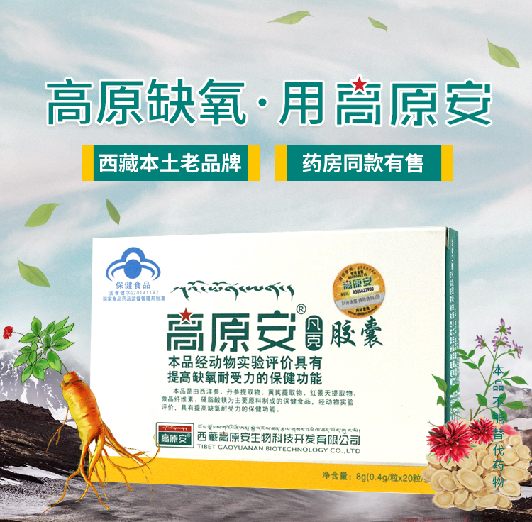 高原安膠囊(高原安)