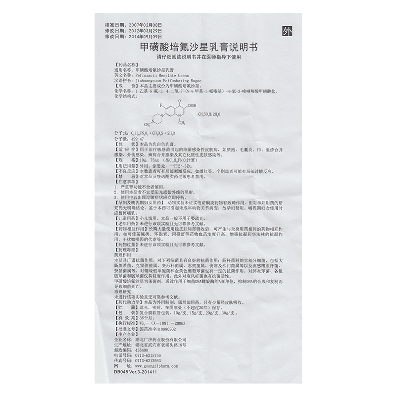 甲磺酸培氟沙星乳膏(妙扶寧)包裝縮略圖4