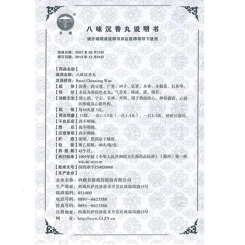 八味沉香丸(甘露)包裝縮略圖4