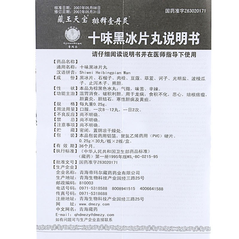 十味黑冰片丸(藏王天寶)包裝縮略圖4