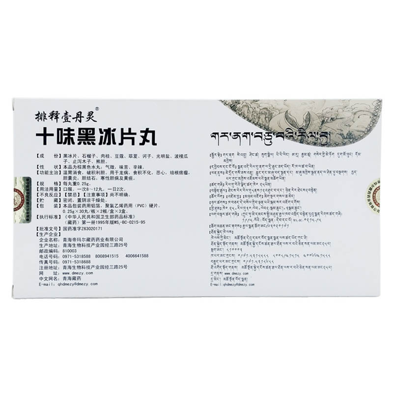 十味黑冰片丸(藏王天寶)包裝縮略圖5