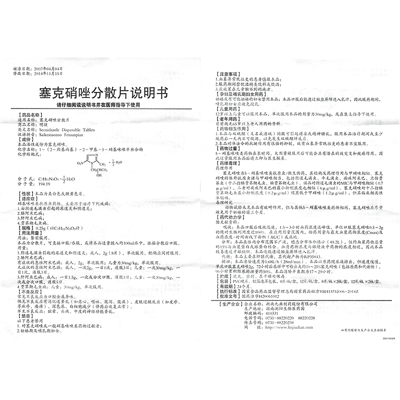 塞克硝唑分散片(明捷)包裝縮略圖4