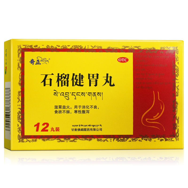 石榴健胃丸(奇正)包裝縮略圖1
