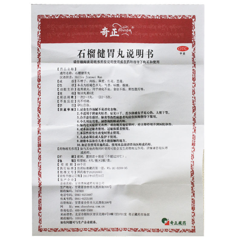 石榴健胃丸(奇正)包裝縮略圖4