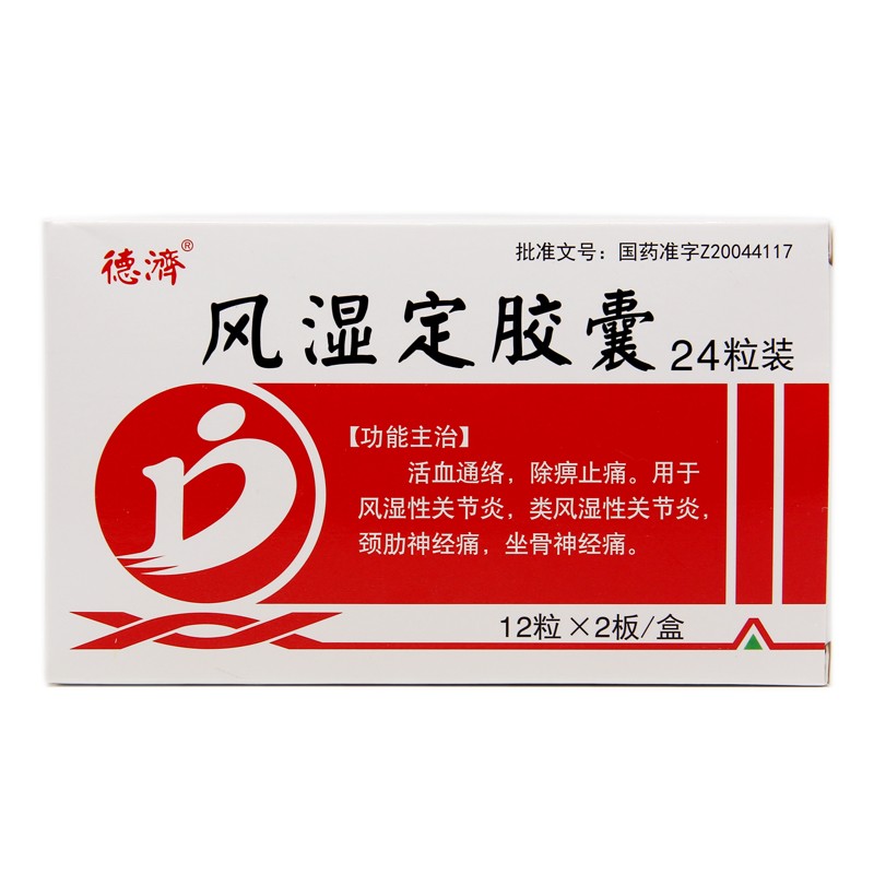 風(fēng)濕定膠囊(德濟(jì))