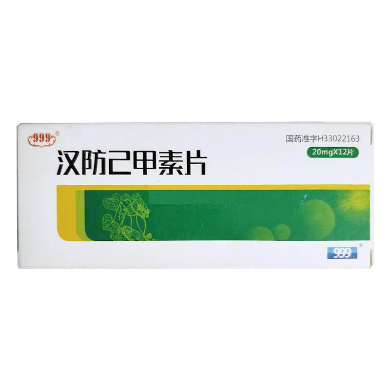 漢防己甲素片(999)