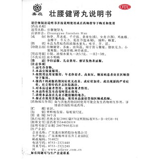 壯腰健腎丸(嘉應)包裝縮略圖3