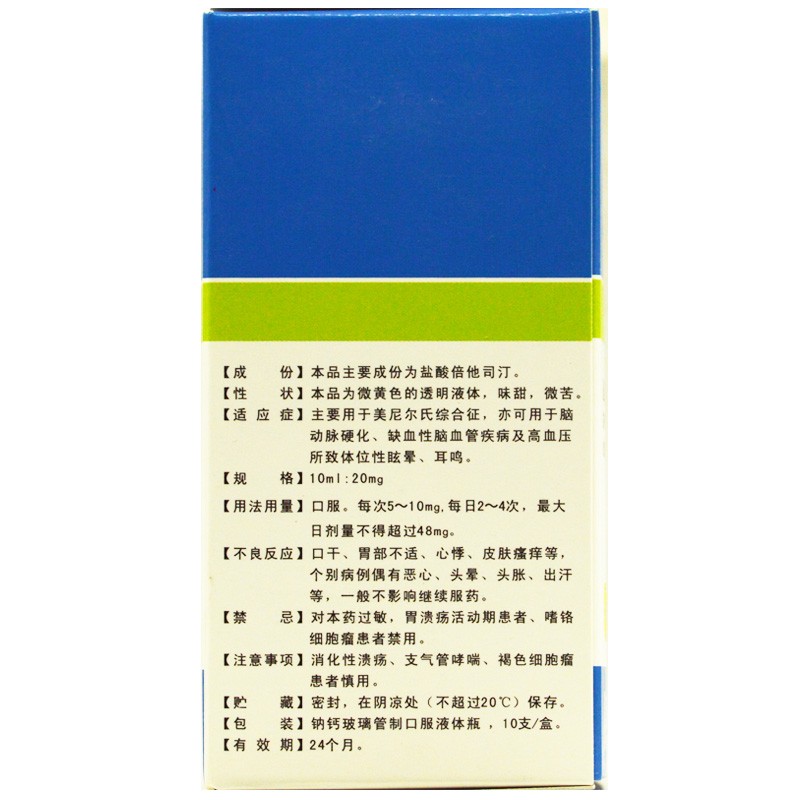 鹽酸倍他司汀口服液(倍特舒)包裝縮略圖3