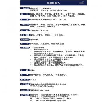 壯腰健腎丸(同仁堂)包裝縮略圖4