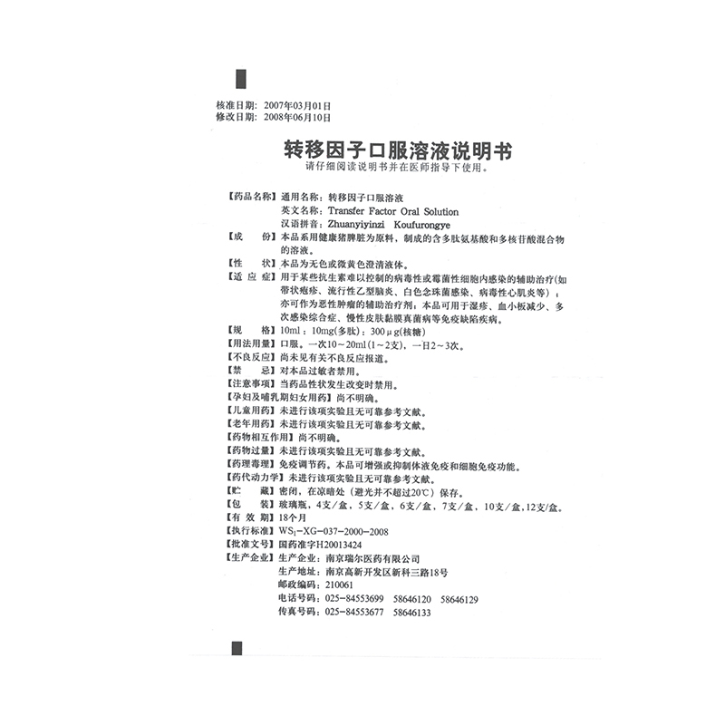 轉移因子口服溶液(瑞爾)包裝縮略圖3