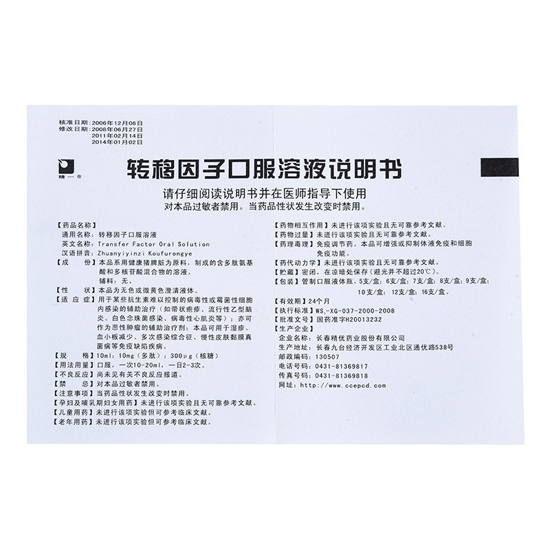 轉移因子口服溶液(精一)包裝縮略圖2