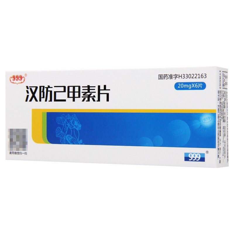 漢防己甲素片(眾益)