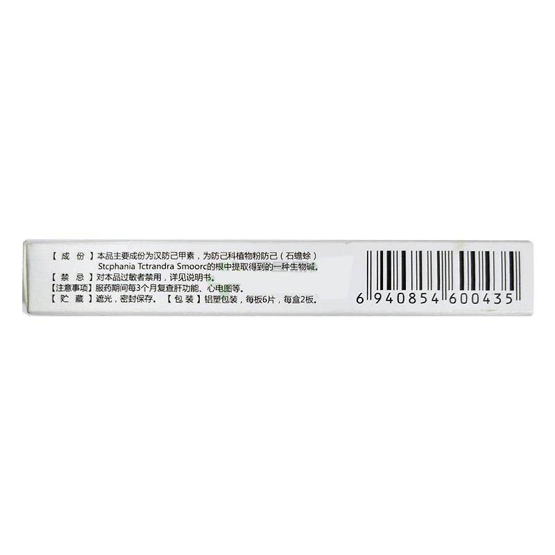 漢防己甲素片(999)包裝縮略圖1