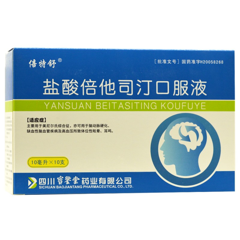 鹽酸倍他司汀口服液(倍特舒)
