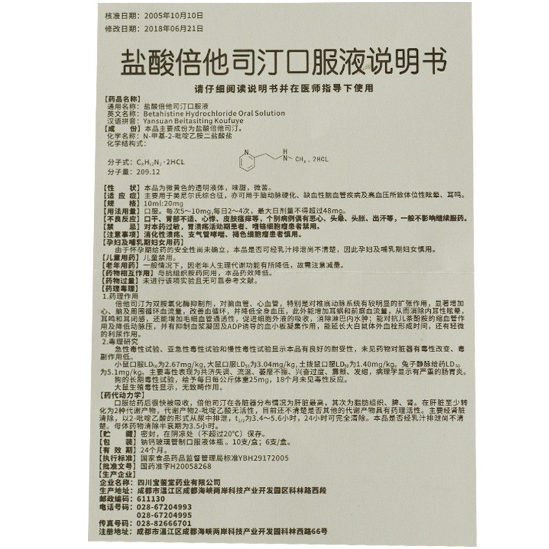 鹽酸倍他司汀口服液(倍特舒)包裝縮略圖2