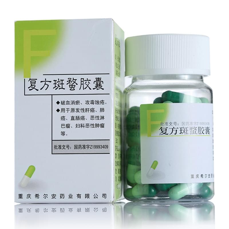 復(fù)方斑蝥膠囊(希爾安)