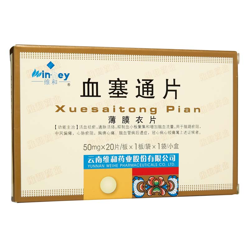 血塞通片(維和)