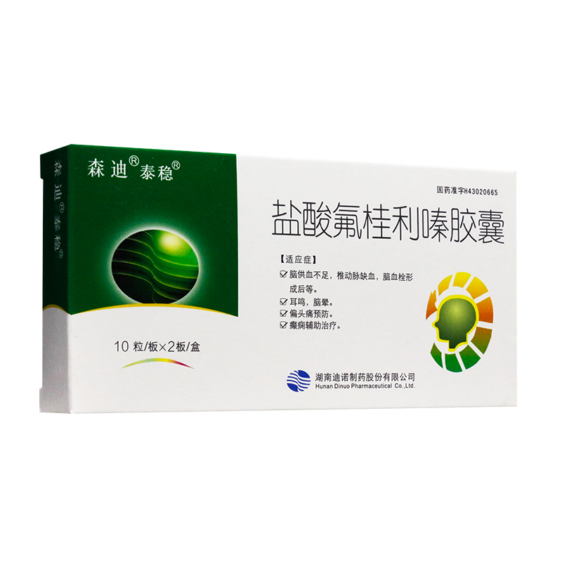 鹽酸氟桂利嗪膠囊(泰穩)