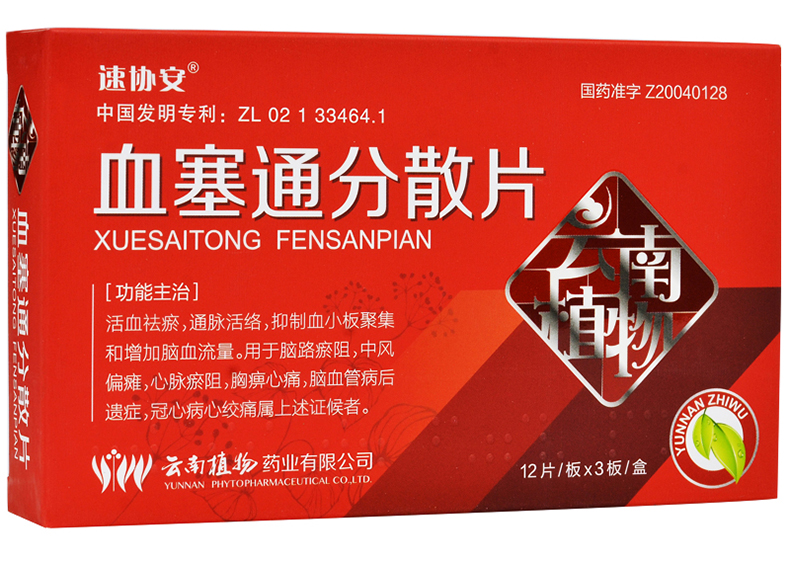 血塞通分散片(速協安)