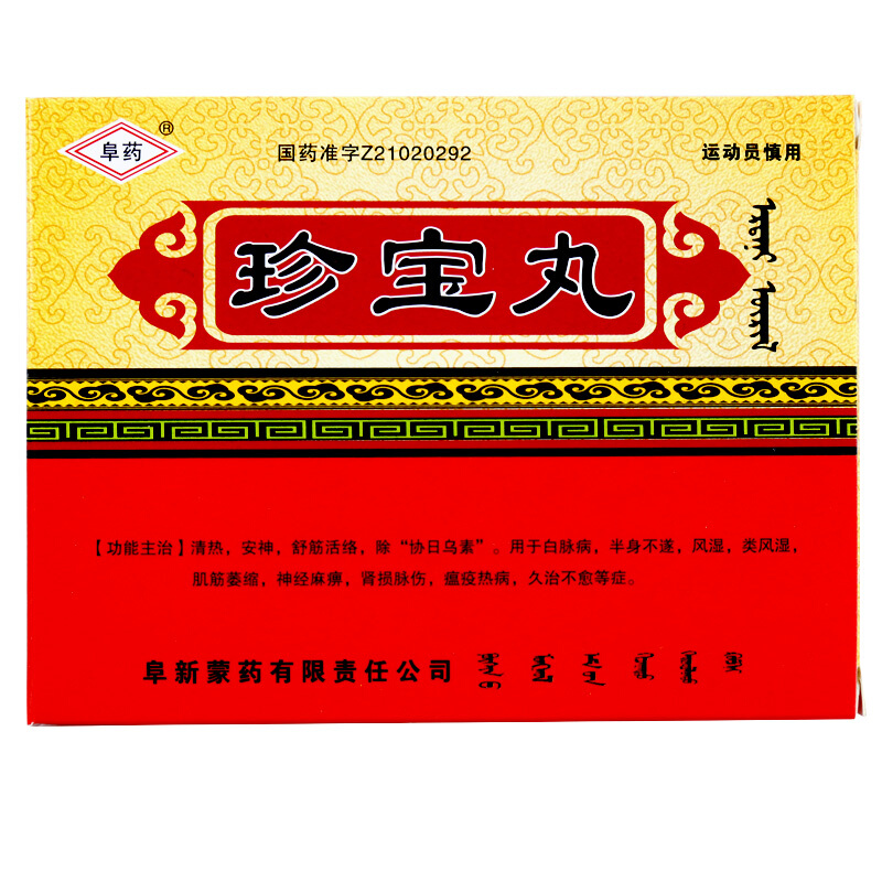 珍寶丸(阜藥)